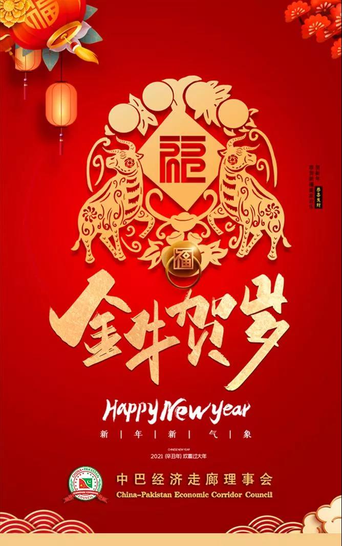 中巴经济走廊理事会新春贺词